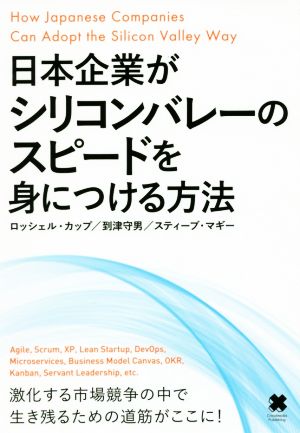 日本企業がシリコンバレーのスピードを身につける方法 [単行本（ソフトカバー）] ロッシェル・カップ 到津 守男; スティーブ・マギー