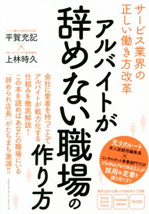 アルバイトが辞めない職場の作り方サービス業界の正しい働き方改革 [単行本（ソフトカバー）] [Sep 26， 2017] 平賀 充記; 上林 時久