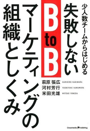 少人数チームからはじめる失敗しないBtoBマーケティングの組織としくみ [単行本（ソフトカバー）] 萩原 張広 河村 芳行; 米田 光雄