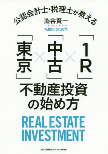 公認会計士・税理士が教える「東京」×「中古」×「1R」不動産投資の始め方 ーー資産運用に不動産が適切な理由がわかる! [単行本（ソフトカバー）] [Sep 11， 2020] 澁谷 賢一