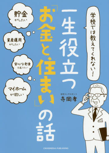 学校では教えてくれない! 一生役立つ「お金と住まい」の話 [単行本（ソフトカバー）] [Feb 27， 2018] 寺岡 孝