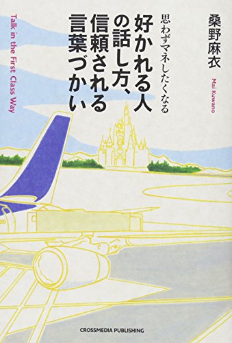 思わずマネしたくなる 好かれる人の話し方、信頼される言葉づかい [単行本（ソフトカバー）] 桑野 麻衣