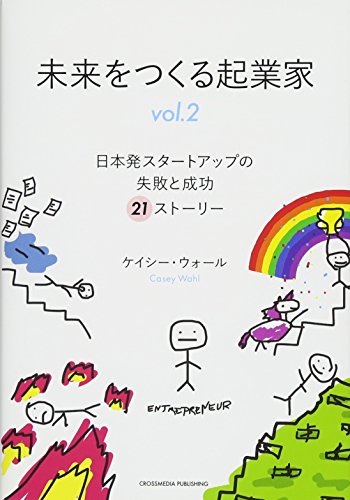 未来をつくる起業家 vol.2 ～日本発スタートアップの失敗と成功 21ストーリー～ [単行本（ソフトカバー）] ケイシー ウォール(Casey Wahl)