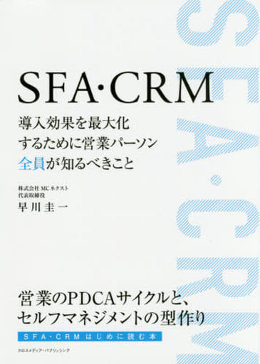 SFA・CRM 導入効果を最大化するために営業パーソン全員が知るべきこと [単行本（ソフトカバー）] 早川 圭一