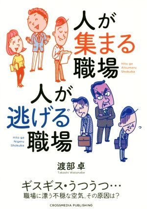 人が集まる職場 人が逃げる職場 [単行本（ソフトカバー）] [Apr 20， 2018] 渡部 卓