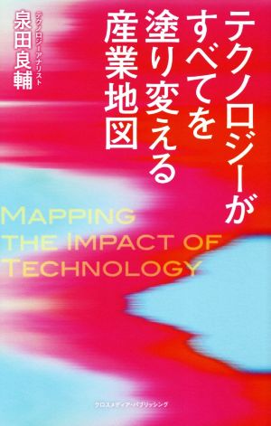 テクノロジーがすべてを塗り変える産業地図 [単行本（ソフトカバー）] [Jul 02， 2018] 泉田 良輔