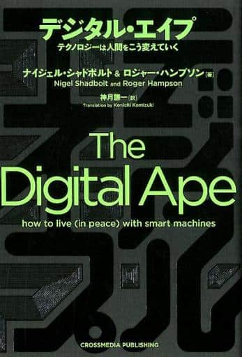 デジタル・エイプ テクノロジーは人間をこう変えていく [単行本（ソフトカバー）] ナイジェル シャドボルト ロジャー ハンプソン; 神月 謙一