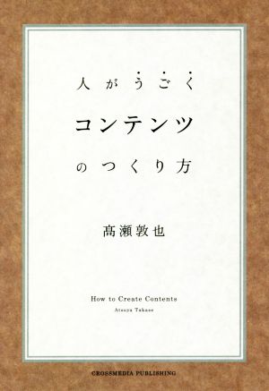 人がうごく コンテンツのつくり方 [単行本（ソフトカバー）] 高瀬 敦也
