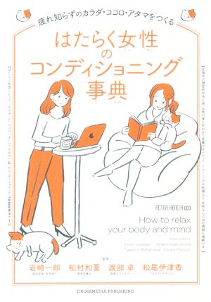 はたらく女性のコンディショニング事典 (ACTIVE HEALTH 003) [単行本（ソフトカバー）] [Nov 26， 2018] 岩崎 一郎 松村 和夏 渡辺 卓; 松尾 伊津香