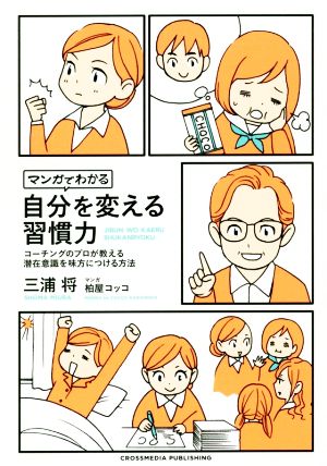 マンガでわかる 自分を変える習慣力 [単行本] 三浦 将 柏屋コッコ; 柏屋コッコ(マンガ)