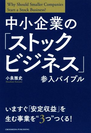 中小企業の「ストックビジネス」参入バイブル [単行本（ソフトカバー）] 小泉 雅史