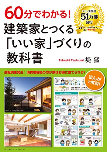 60分でわかる! 建築家とつくる「いい家」づくりの教科書 [単行本（ソフトカバー）] 堤 猛