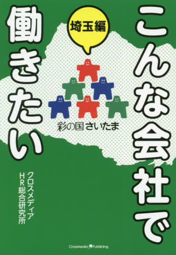 こんな会社で働きたい 埼玉編 [単行本（ソフトカバー）] [Apr 17， 2019] クロスメディアHR総合研究所