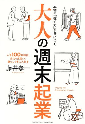 大人の週末起業 [単行本（ソフトカバー）] 藤井 孝一