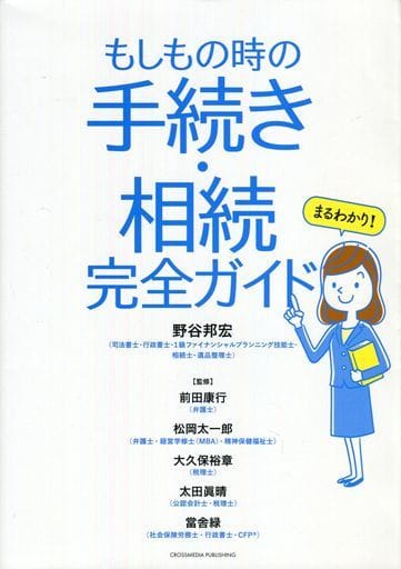 まるわかり! もしもの時の手続き・相続 完全ガイド【遺言書保管制度その他最新の相続法制に完全対応】 [単行本（ソフトカバー）] 野谷 邦宏 前田 康行 松岡 太一郎 大久保 裕章 太田 眞晴; 當舎 緑