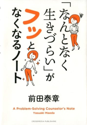 「なんとなく生きづらい」がフッとなくなるノート [単行本（ソフトカバー）] 前田 泰章