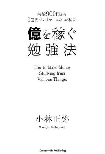 億を稼ぐ勉強法 [単行本（ソフトカバー）] 小林 正弥