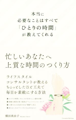 本当に必要なことはすべて「ひとりの時間」が教えてくれる (ミニマムリッチシリーズ) [単行本（ソフトカバー）] [Aug 09， 2019] 横田 真由子; 服部 あさ美