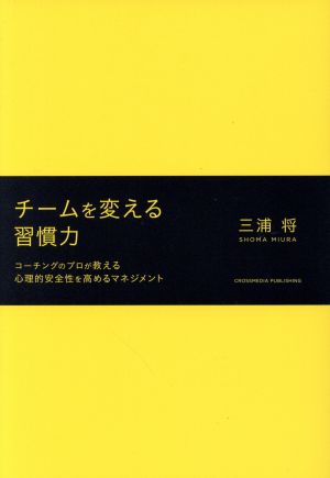 チームを変える習慣力 [単行本（ソフトカバー）] 三浦 将