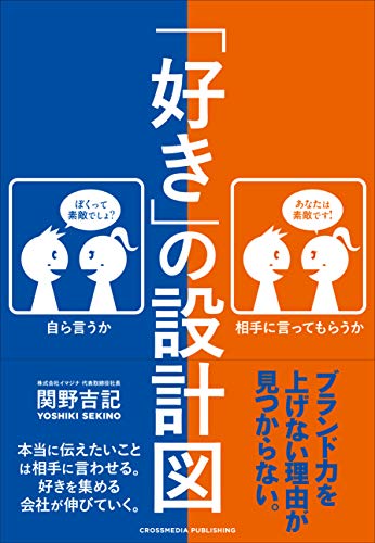 「好き」の設計図 ~企業ブランディングの本質~ [単行本（ソフトカバー）] [Nov 22， 2019] 関野 吉記