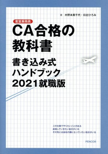 CA合格の教科書書き込み式ハンドブック2021就職版 [単行本] 木野本美千代; 日比ひろみ