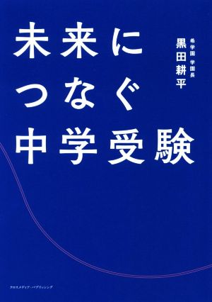 未来につなぐ中学受験 [単行本（ソフトカバー）] [Jan 20， 2020] 黒田 耕平