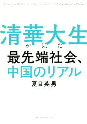 清華大生が見た 最先端社会、中国のリアル [単行本（ソフトカバー）] [Feb 28， 2020] 夏目 英男