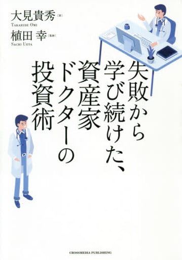 失敗から学び続けた、資産家ドクターの投資術 [単行本（ソフトカバー）] 大見 貴秀; 植田 幸