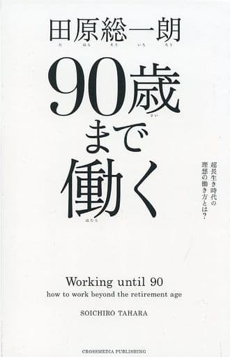 90歳まで働く――超長生き時代の理想の働き方とは [単行本（ソフトカバー）] [Sep 18， 2020] 田原 総一朗