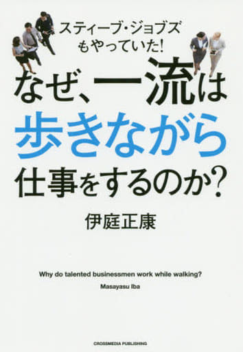 なぜ、一流は歩きながら仕事をするのか [単行本（ソフトカバー）] 伊庭 正康