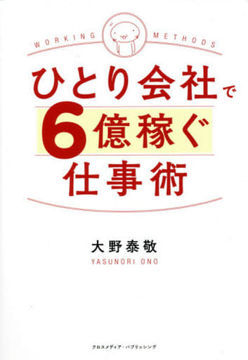ひとり会社で6億稼ぐ仕事術 [単行本（ソフトカバー）] 大野 泰敬