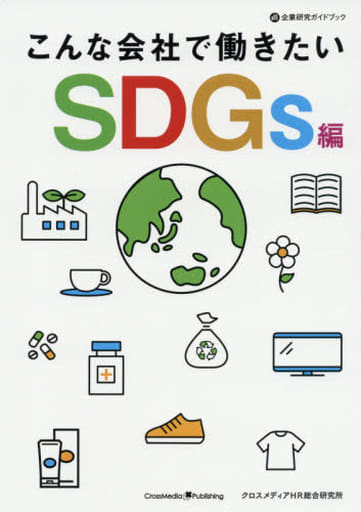 こんな会社で働きたい SDGs編 (企業研究ガイドブック) [単行本（ソフトカバー）] [Mar 26， 2021] クロスメディアHR総合研究所