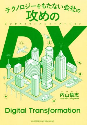 テクノロジーをもたない会社の攻めのDX ーー非IT・非デジタル企業が秘める破壊的成長 [単行本（ソフトカバー）] [Oct 02， 2020] 内山 悟志