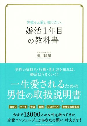 失敗する前に知りたい、婚活1年目の教科書 --- 一生愛されるための男性の取扱説明書(トリセツ) [単行本（ソフトカバー）] [Oct 02， 2020] 瀬川 隆徳