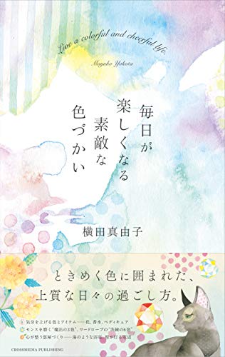 毎日が楽しくなる素敵な色づかい――ときめく色に囲まれた、上質な日々の過ごし方。 [単行本（ソフトカバー）] 横田 真由子; Cato Friend