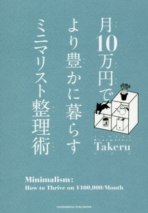 月10万円でより豊かに暮らすミニマリスト整理術 [単行本（ソフトカバー）] [Nov 20， 2020] ミニマリストTakeru