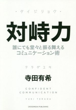対峙力 誰にでも堂々と振る舞えるコミュニケーション術 [単行本（ソフトカバー）] [Dec 11， 2020] 寺田 有希