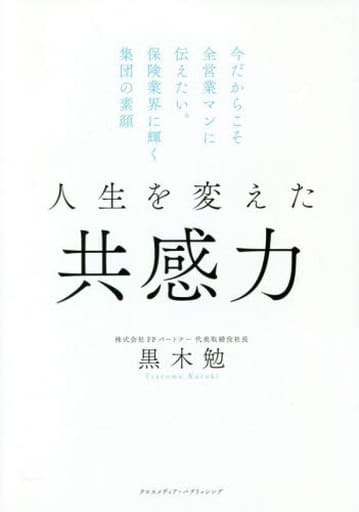 人生を変えた共感力今だからこそ全営業マンに伝えたい。保険業界に輝く集団の素顔 [単行本（ソフトカバー）] [Apr 23， 2021] 黒木 勉