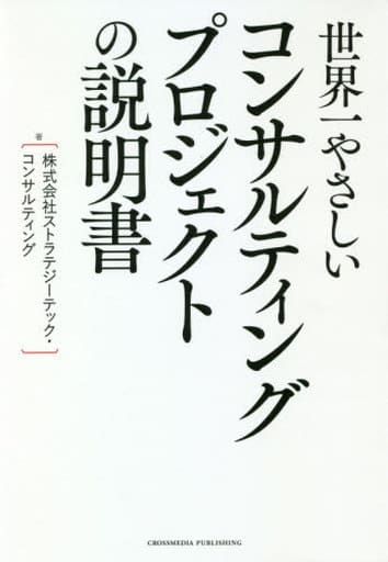 世界一やさしいコンサルティングプロジェクトの説明書 [単行本（ソフトカバー）] 株式会社ストラテジーテック・コンサルティング