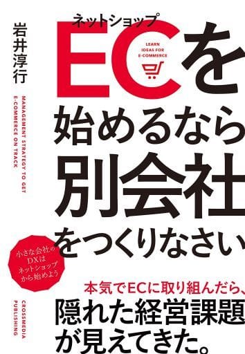 ECを始めるなら別会社をつくりなさい ーー 小さな会社のDXはネットショップから始めよう! [単行本（ソフトカバー）] 岩井 淳行