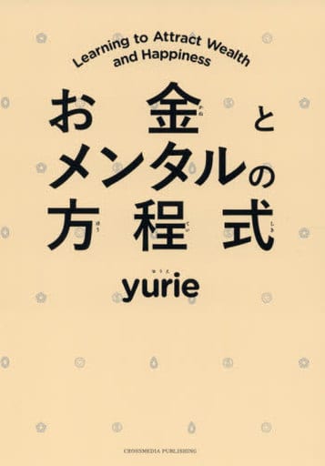 お金とメンタルの方程式 [単行本（ソフトカバー）] yurie