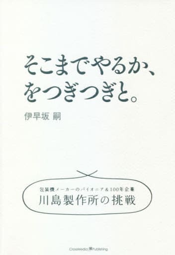 そこまでやるか、をつぎつぎと。 [単行本（ソフトカバー）] [May 14， 2021] 伊早坂 嗣