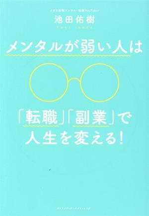 メンタルが弱い人は「転職」「副業」で人生を変える! [単行本（ソフトカバー）] [Jul 27， 2021] 池田 佑樹