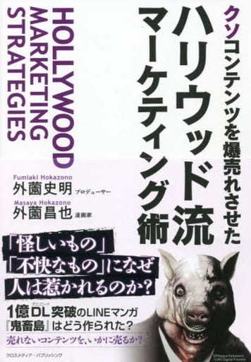 クソコンテンツを爆売れさせた ハリウッド流マーケティング術 [単行本（ソフトカバー）] [Aug 27， 2021] 外薗史明; 外薗昌也