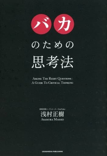 バカのための思考法 [単行本（ソフトカバー）] 浅村 正樹