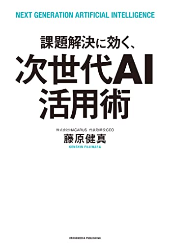 課題解決に効く、次世代AI活用術 [単行本（ソフトカバー）] 藤原 健真