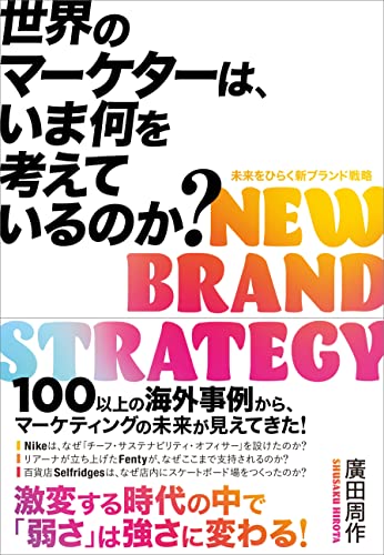 世界のマーケターは、いま何を考えているのか [単行本（ソフトカバー）] [Nov 29， 2021] 廣田 周作
