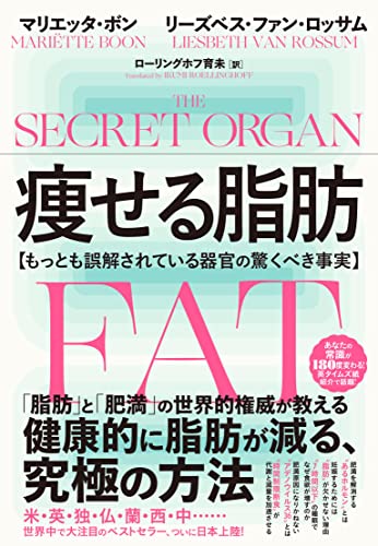 痩せる脂肪 ーもっとも誤解されている器官の驚くべき事実 [単行本（ソフトカバー）] [Dec 24， 2021] マリエッタ・ボン リーズベス・ファン・ロッサム; ローリングホフ育未