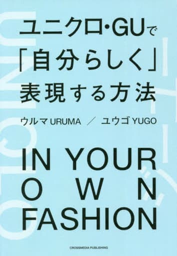 ユニクロ・GUで「自分らしく」表現する方法 (BUSINESS LIFE) [Jan 28， 2022] ウルマ; ユウゴ