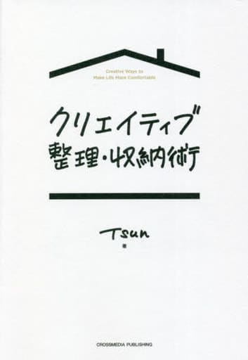 クリエイティブ整理・収納術 TSUN